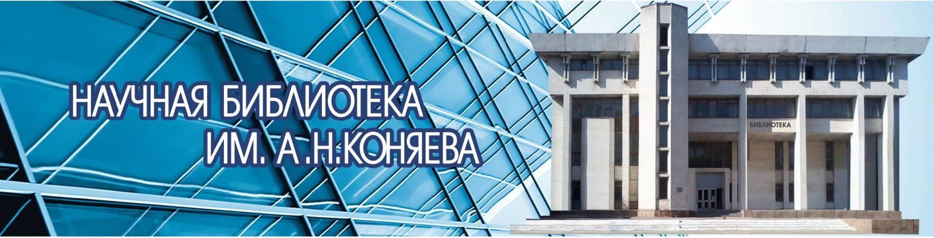 Научная библиотека им. А. Н. Коняева